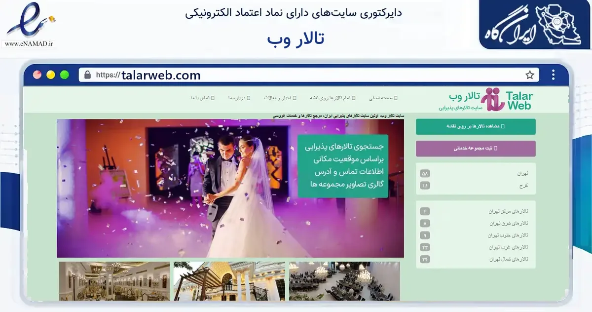 صفحه اصلی سایت تالار وب به نشانی talarweb.com که در زمینه فناوری اطلاعات، ارتباطات و دیجیتال با مرکزیت تهران فعالیت دارد.