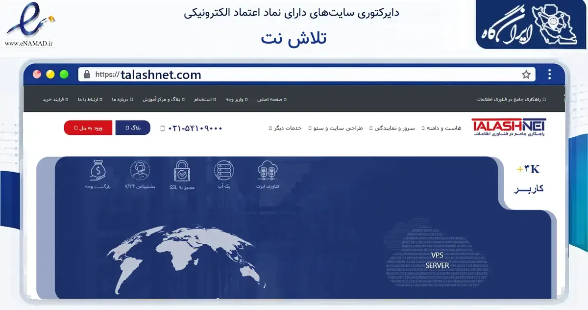 صفحه اصلی سایت تلاش نت به نشانی talashnet.com که در زمینه فناوری اطلاعات، ارتباطات و دیجیتال با مرکزیت تهران فعالیت دارد.
