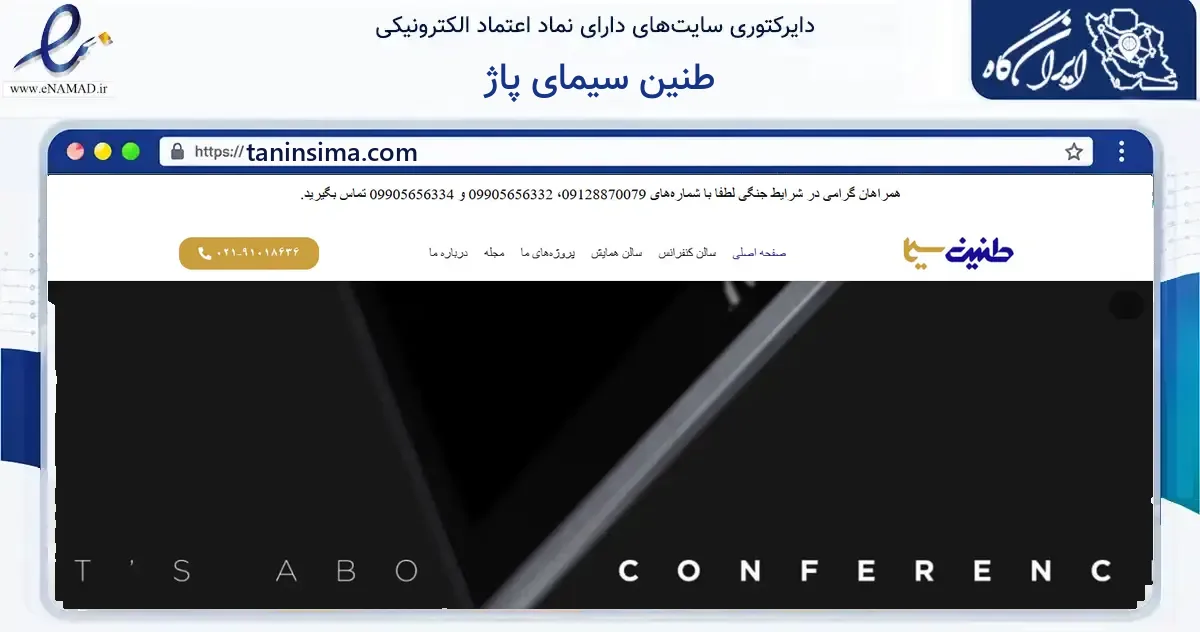 صفحه اصلی سایت طنین سیمای پاژ به نشانی taninsima.com که در زمینه فناوری اطلاعات، ارتباطات و دیجیتال با مرکزیت تهران فعالیت دارد.