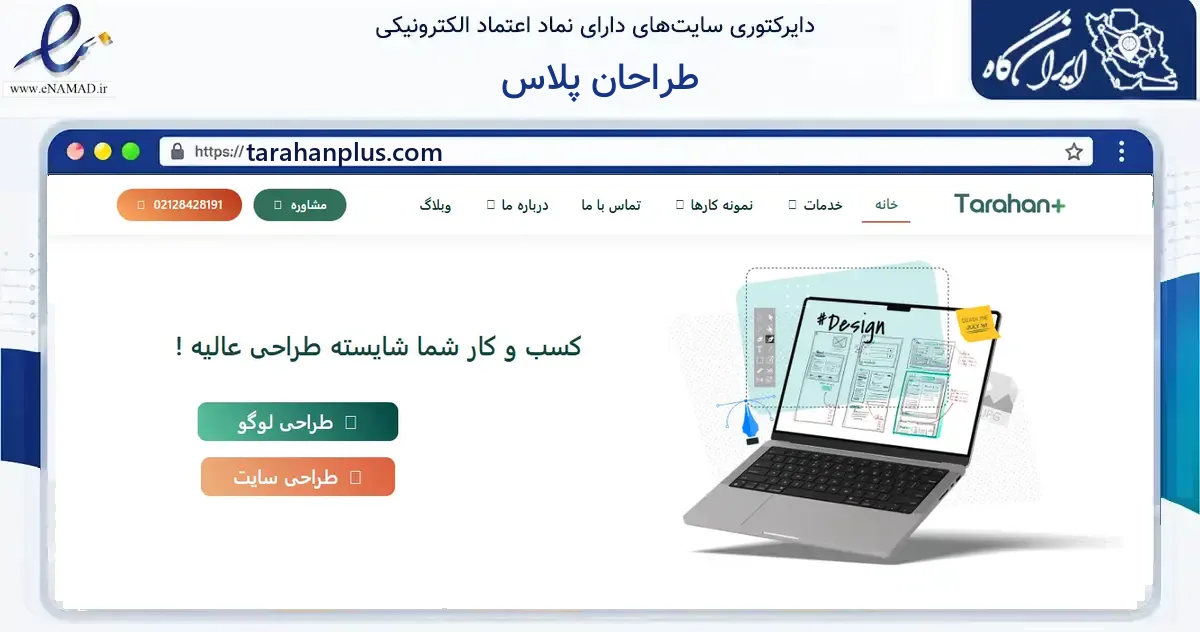 صفحه اصلی سایت طراحان پلاس به نشانی tarahanplus.com که در زمینه فناوری اطلاعات، ارتباطات و دیجیتال با مرکزیت تهران فعالیت دارد.