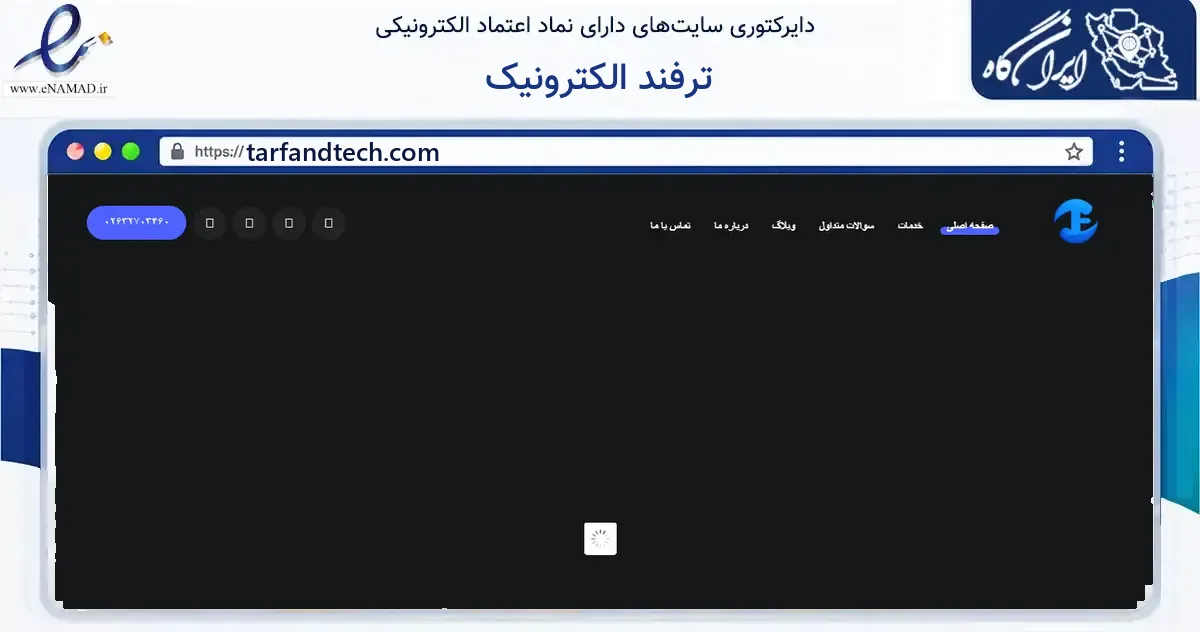 صفحه اصلی سایت ترفند الکترونیک به نشانی tarfandtech.com که در زمینه فناوری اطلاعات، ارتباطات و دیجیتال با مرکزیت کرج فعالیت دارد.