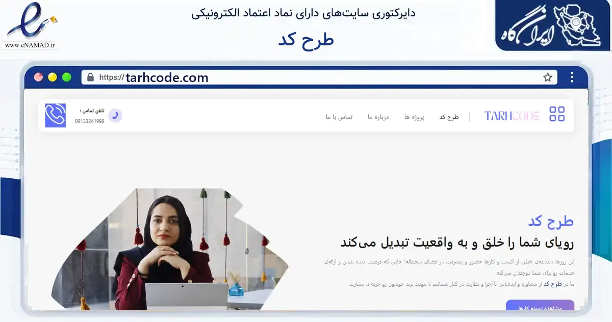 صفحه اصلی سایت طرح کد به نشانی tarhcode.com که در زمینه فناوری اطلاعات، ارتباطات و دیجیتال با مرکزیت نجف‌آباد فعالیت دارد.