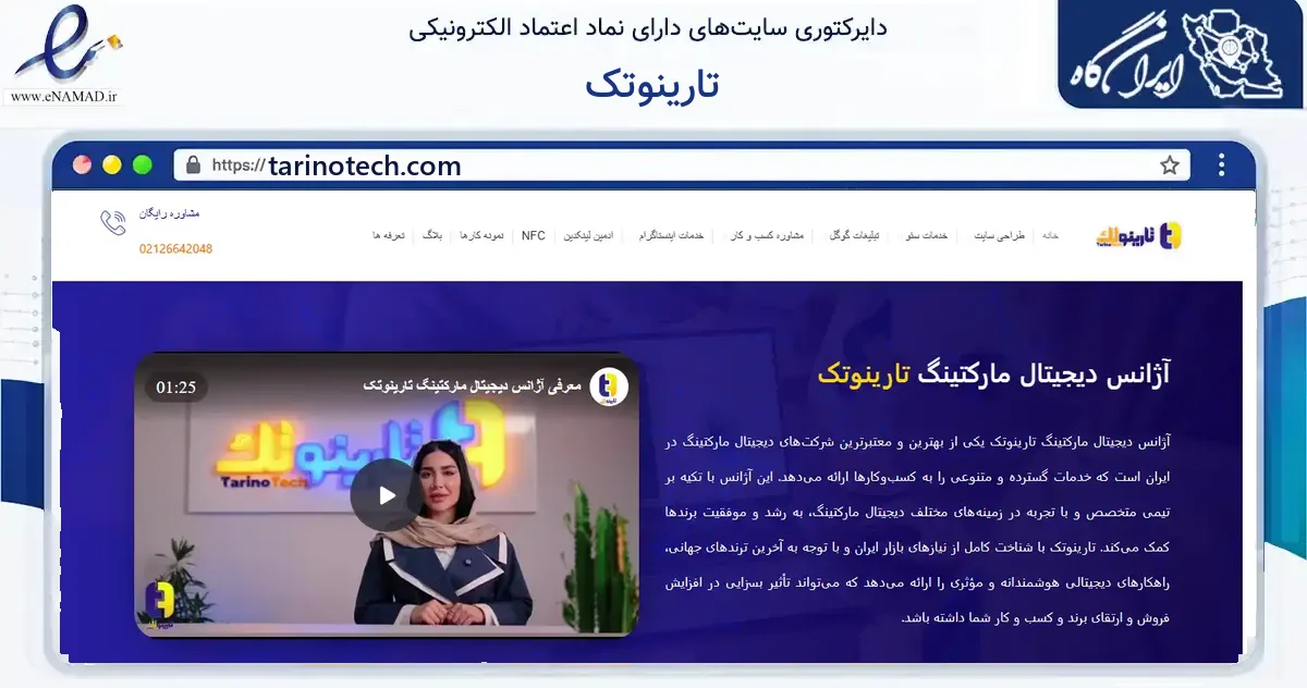 صفحه اصلی سایت تارینوتک به نشانی tarinotech.com که در زمینه فناوری اطلاعات، ارتباطات و دیجیتال با مرکزیت تهران فعالیت دارد.