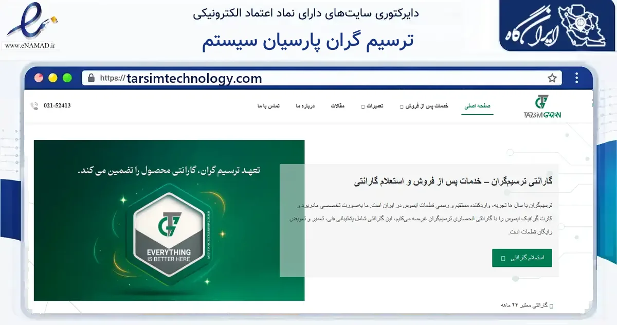 صفحه اصلی سایت ترسیم گران پارسیان سیستم به نشانی tarsimtechnology.com که در زمینه فناوری اطلاعات، ارتباطات و دیجیتال با مرکزیت تهران فعالیت دارد.