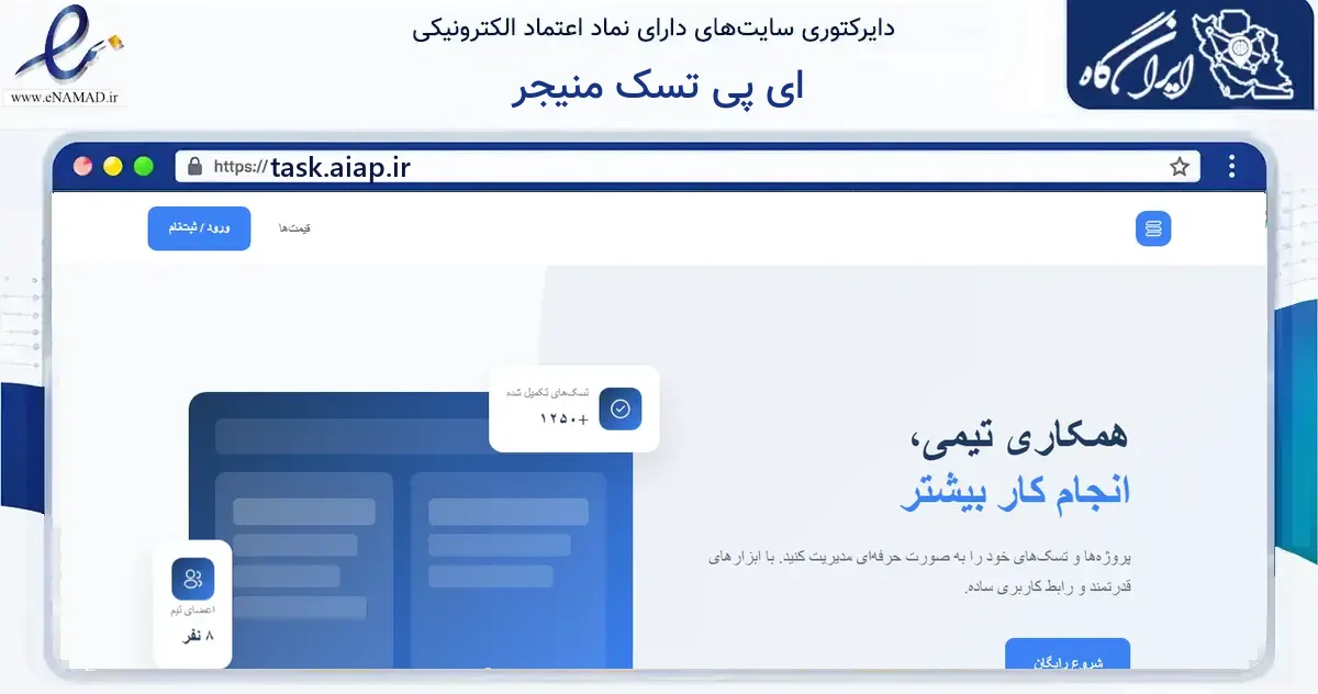 صفحه اصلی سایت ای پی تسک منیجر به نشانی task.aiap.ir که در زمینه فناوری اطلاعات، ارتباطات و دیجیتال با مرکزیت تهران فعالیت دارد.
