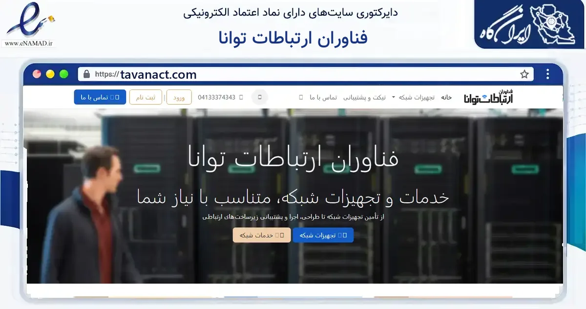 صفحه اصلی سایت فناوران ارتباطات توانا به نشانی tavanact.com که در زمینه فناوری اطلاعات، ارتباطات و دیجیتال با مرکزیت تبریز فعالیت دارد.