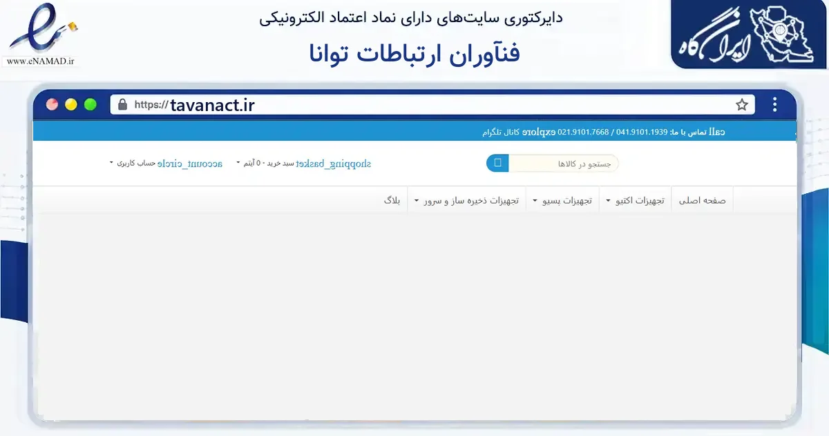صفحه اصلی سایت فنآوران ارتباطات توانا به نشانی tavanact.ir که در زمینه فناوری اطلاعات، ارتباطات و دیجیتال با مرکزیت تبریز فعالیت دارد.