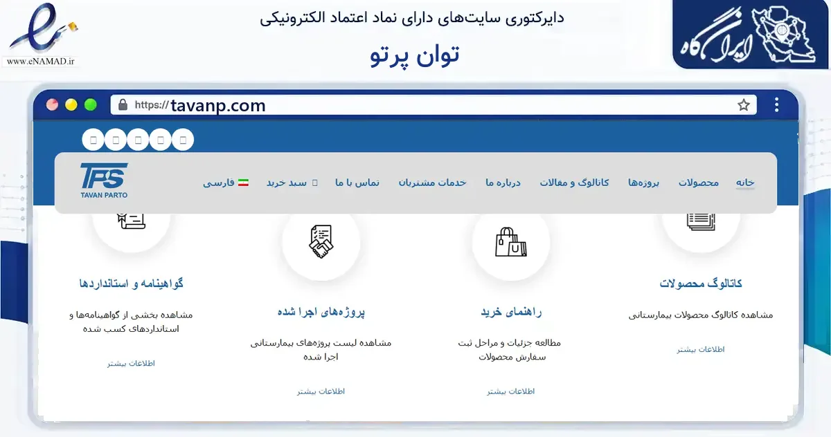 صفحه اصلی سایت توان پرتو به نشانی tavanp.com که در زمینه فناوری اطلاعات، ارتباطات و دیجیتال با مرکزیت مشهد فعالیت دارد.