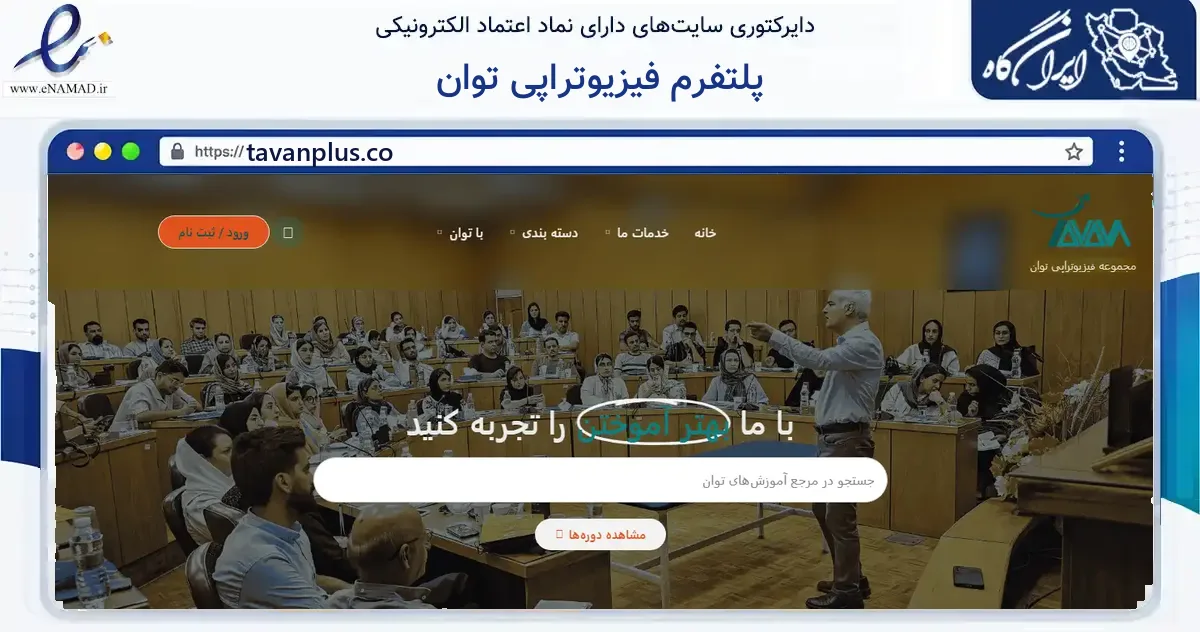 صفحه اصلی سایت پلتفرم فیزیوتراپی توان به نشانی tavanplus.co که در زمینه فناوری اطلاعات، ارتباطات و دیجیتال با مرکزیت تهران فعالیت دارد.