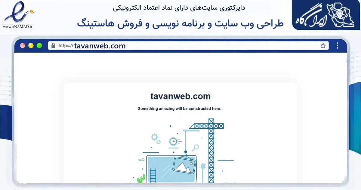 صفحه اصلی سایت طراحی وب سایت و برنامه نویسی و فروش هاستینگ به نشانی tavanweb.com که در زمینه فناوری اطلاعات، ارتباطات و دیجیتال با مرکزیت شیروان فعالیت دارد.