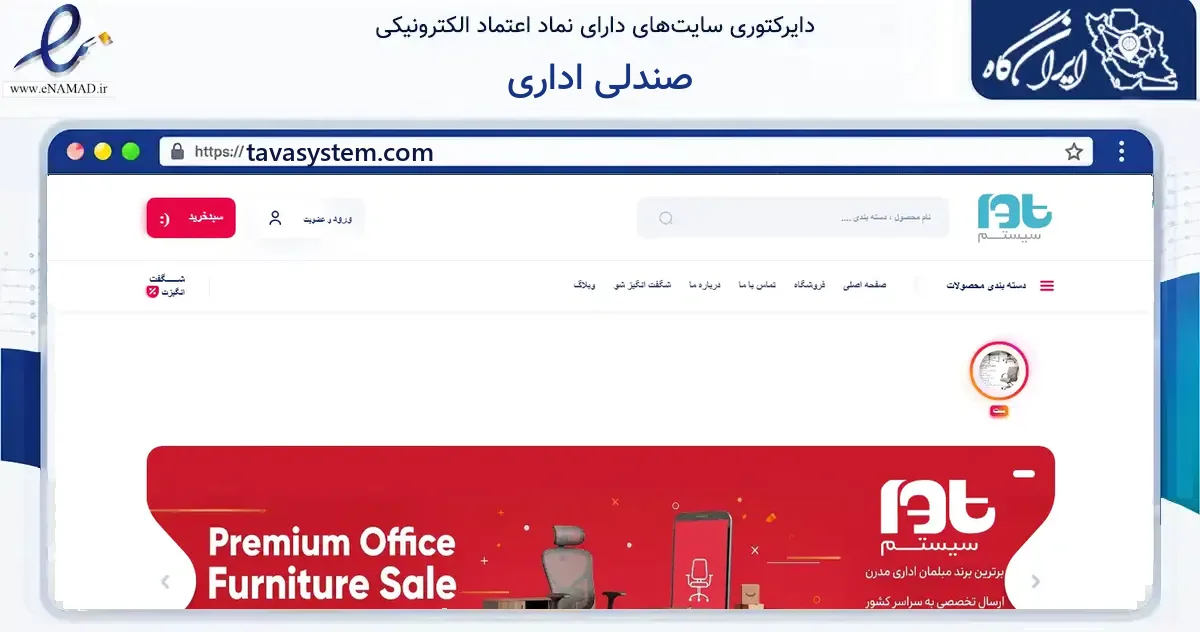 صفحه اصلی سایت صندلی اداری به نشانی tavasystem.com که در زمینه فناوری اطلاعات، ارتباطات و دیجیتال با مرکزیت رباط‌کریم فعالیت دارد.