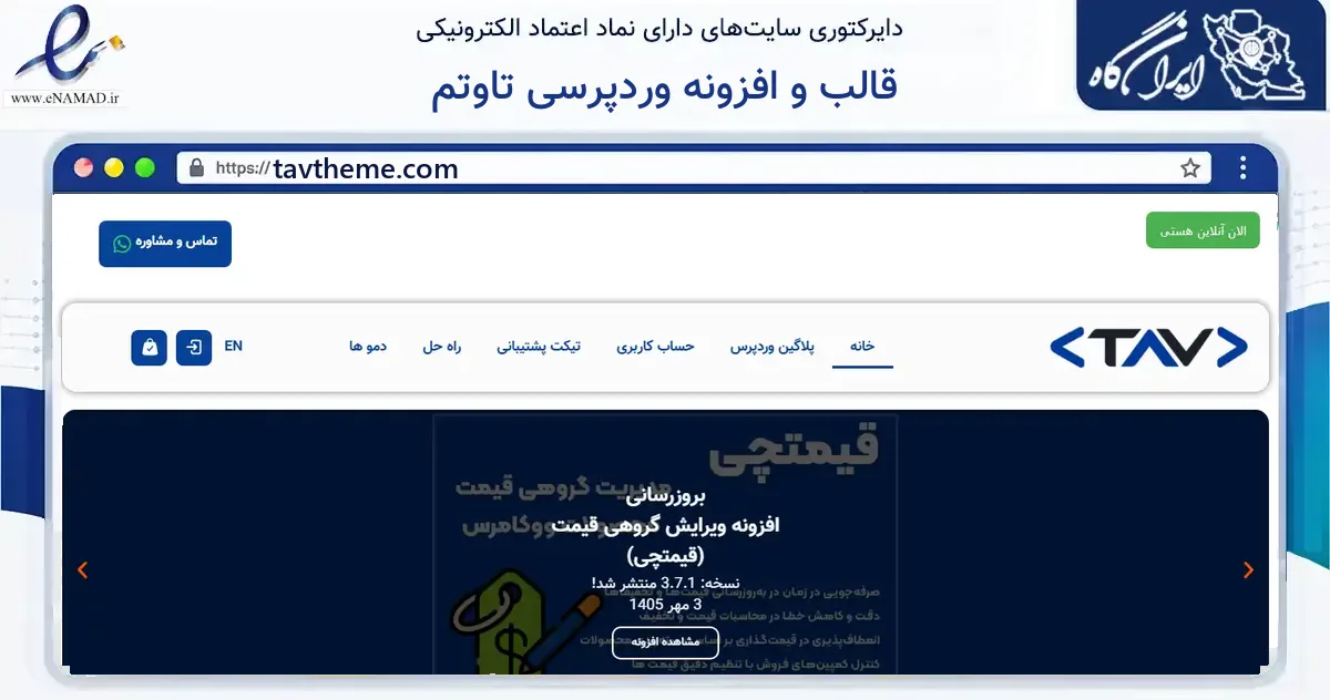 صفحه اصلی سایت قالب و افزونه وردپرسی تاوتم به نشانی tavtheme.com که در زمینه فناوری اطلاعات، ارتباطات و دیجیتال با مرکزیت گرگان فعالیت دارد.