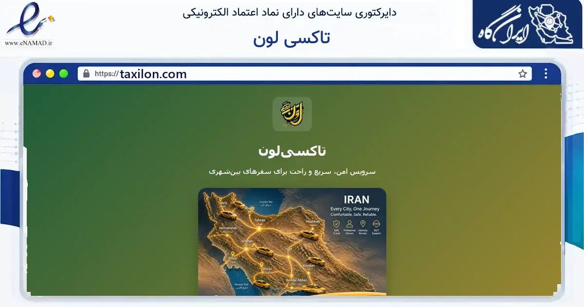 صفحه اصلی سایت تاکسی لون به نشانی taxilon.com که در زمینه فناوری اطلاعات، ارتباطات و دیجیتال با مرکزیت تهران فعالیت دارد.
