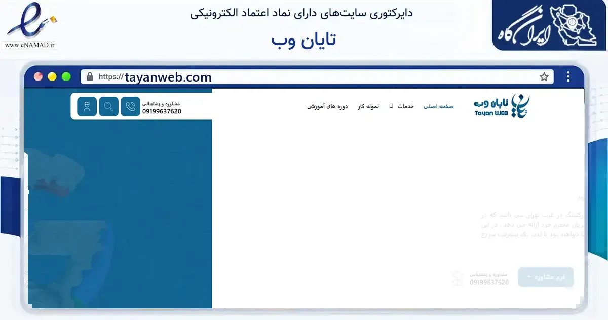 صفحه اصلی سایت تایان وب به نشانی tayanweb.com که در زمینه فناوری اطلاعات، ارتباطات و دیجیتال با مرکزیت تهران فعالیت دارد.