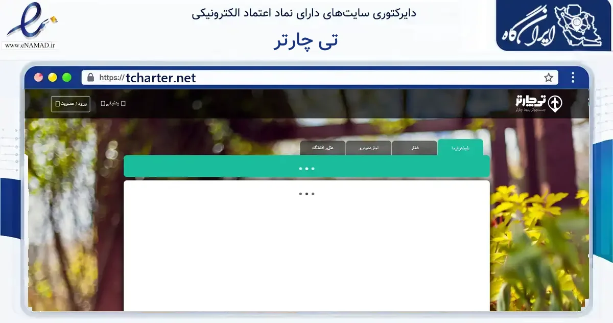 صفحه اصلی سایت تی چارتر به نشانی tcharter.net که در زمینه فناوری اطلاعات، ارتباطات و دیجیتال با مرکزیت تهران فعالیت دارد.