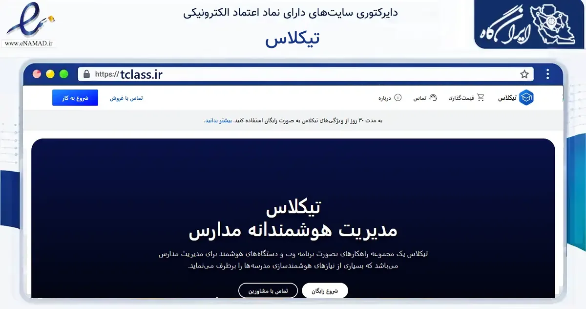 صفحه اصلی سایت تیکلاس به نشانی tclass.ir که در زمینه فناوری اطلاعات، ارتباطات و دیجیتال با مرکزیت کاشمر فعالیت دارد.