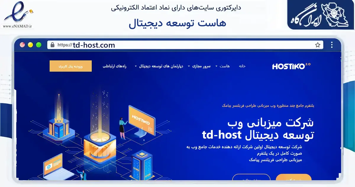 صفحه اصلی سایت هاست توسعه دیجیتال به نشانی td-host.com که در زمینه فناوری اطلاعات، ارتباطات و دیجیتال با مرکزیت تبریز فعالیت دارد.