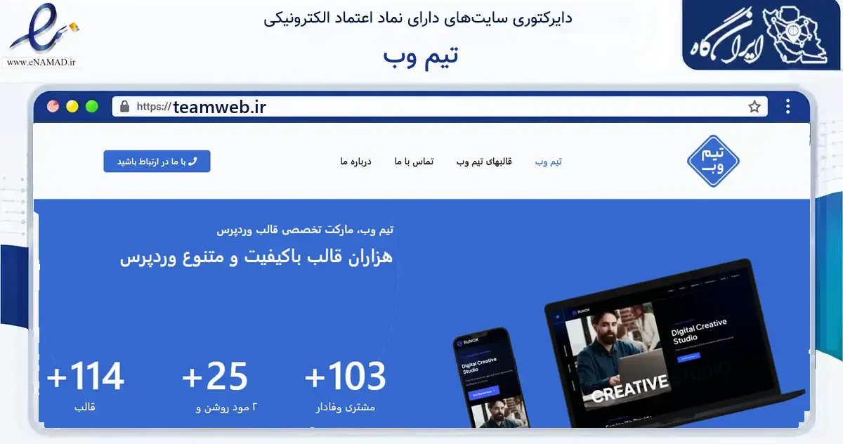 صفحه اصلی سایت تیم وب به نشانی teamweb.ir که در زمینه فناوری اطلاعات، ارتباطات و دیجیتال با مرکزیت تهران فعالیت دارد.