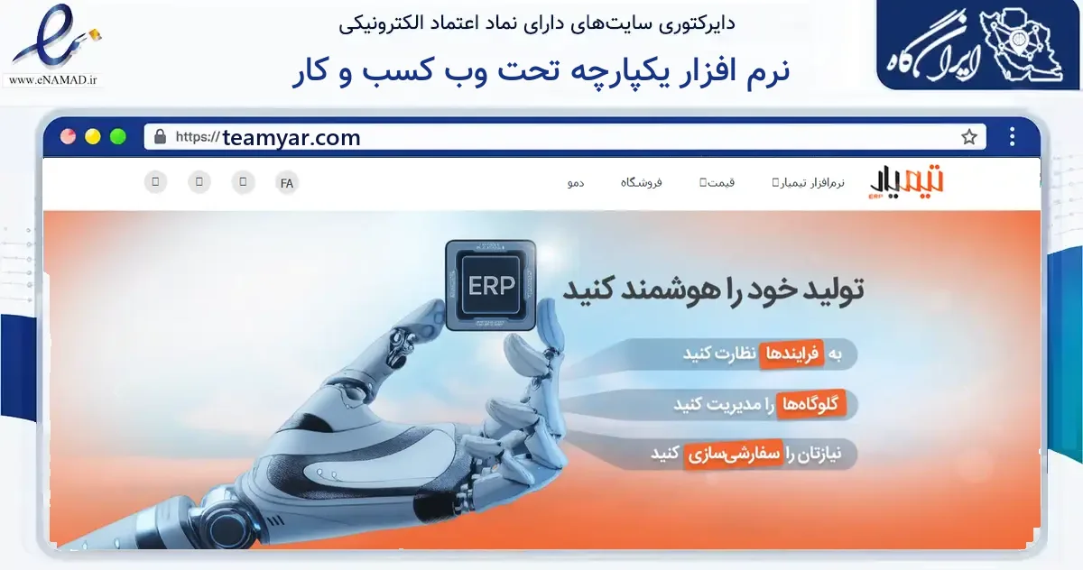 صفحه اصلی سایت نرم افزار یکپارچه تحت وب کسب و کار به نشانی teamyar.com که در زمینه فناوری اطلاعات، ارتباطات و دیجیتال با مرکزیت کرج فعالیت دارد.