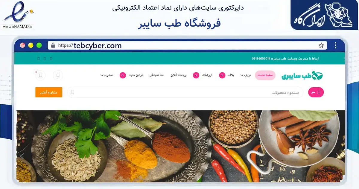 صفحه اصلی سایت فروشگاه طب سایبر به نشانی tebcyber.com که در زمینه فناوری اطلاعات، ارتباطات و دیجیتال با مرکزیت اصفهان فعالیت دارد.
