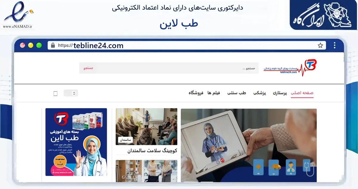 صفحه اصلی سایت طب لاین به نشانی tebline24.com که در زمینه فناوری اطلاعات، ارتباطات و دیجیتال با مرکزیت شهریار فعالیت دارد.