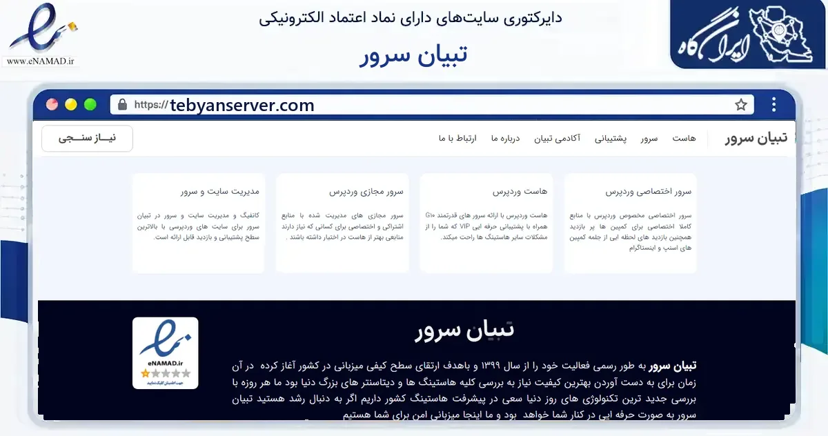 صفحه اصلی سایت تبیان سرور به نشانی tebyanserver.com که در زمینه فناوری اطلاعات، ارتباطات و دیجیتال با مرکزیت استهبان فعالیت دارد.