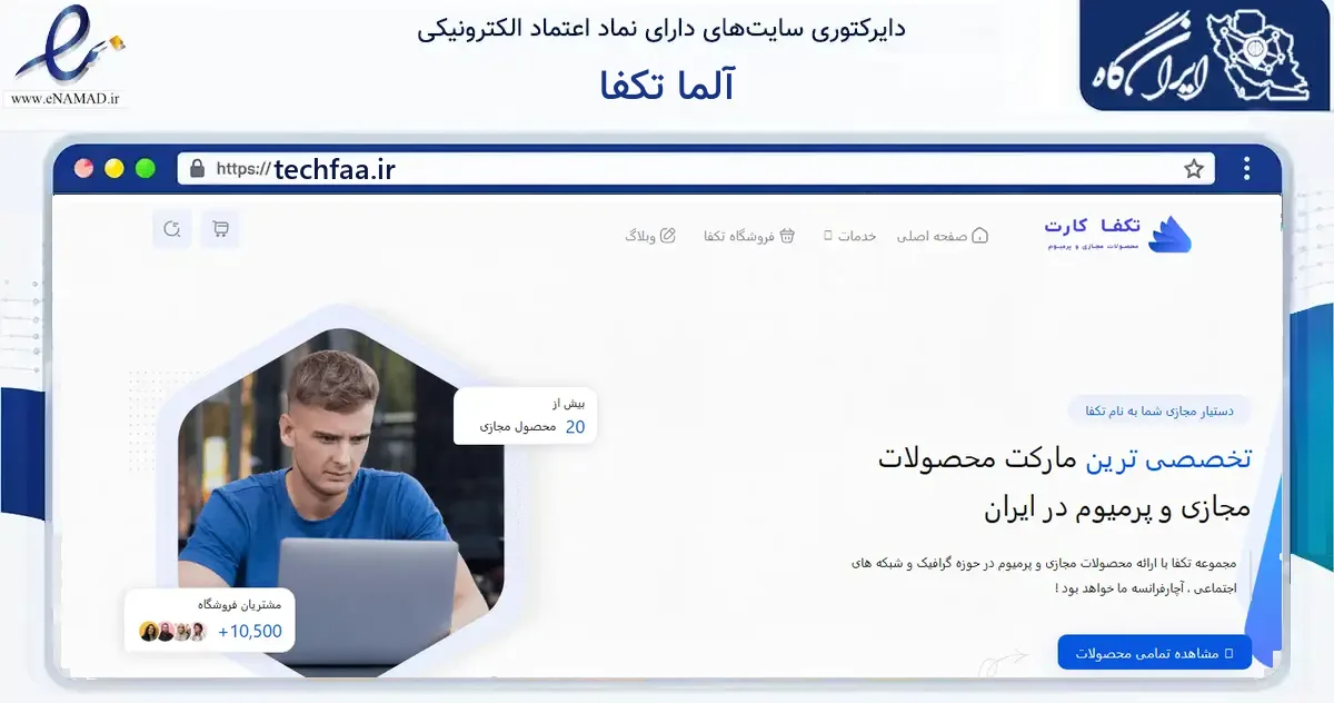 صفحه اصلی سایت آلما تکفا به نشانی techfaa.ir که در زمینه فناوری اطلاعات، ارتباطات و دیجیتال با مرکزیت شیراز فعالیت دارد.