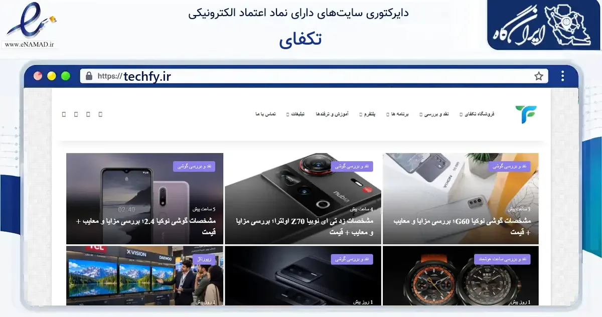 صفحه اصلی سایت تکفای به نشانی techfy.ir که در زمینه فناوری اطلاعات، ارتباطات و دیجیتال با مرکزیت تهران فعالیت دارد.
