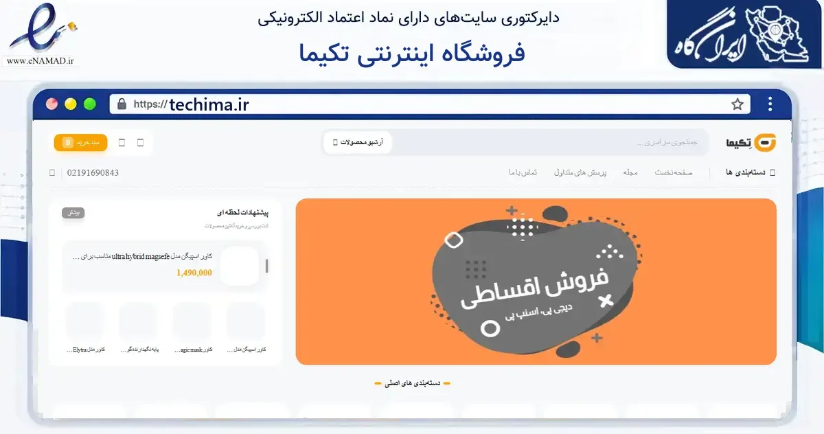 صفحه اصلی سایت فروشگاه اینترنتی تکیما به نشانی techima.ir که در زمینه فناوری اطلاعات، ارتباطات و دیجیتال با مرکزیت تهران فعالیت دارد.