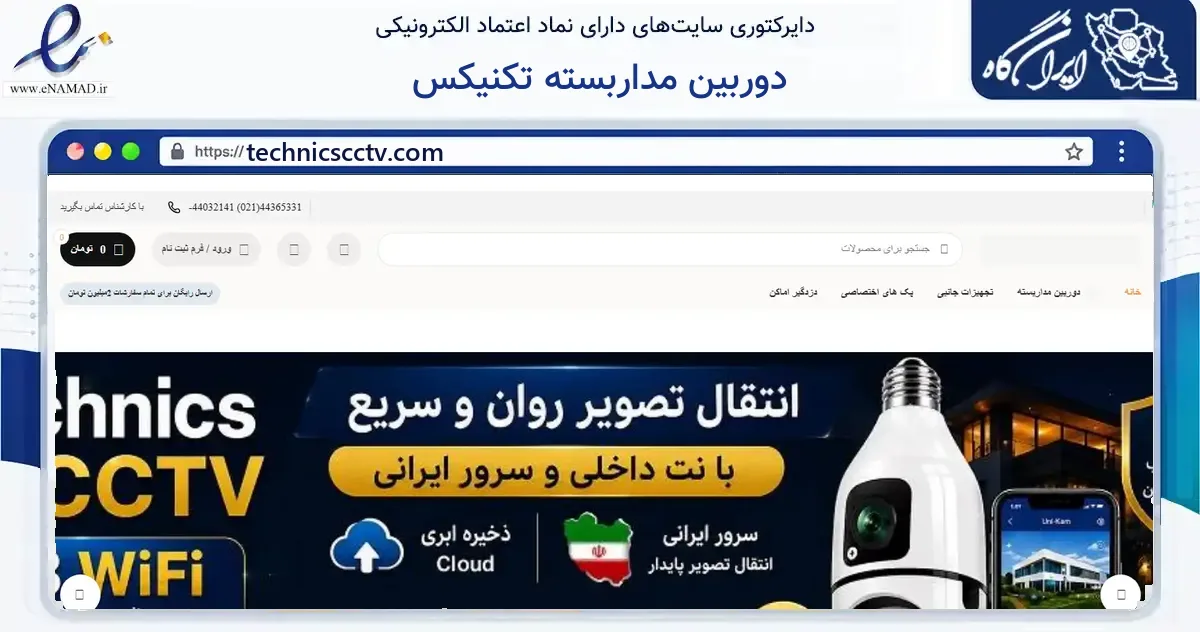 صفحه اصلی سایت دوربین مداربسته تکنیکس به نشانی technicscctv.com که در زمینه فناوری اطلاعات، ارتباطات و دیجیتال با مرکزیت تهران فعالیت دارد.