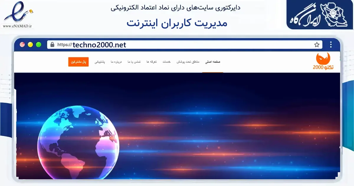 صفحه اصلی سایت مدیریت کاربران اینترنت به نشانی techno2000.net که در زمینه فناوری اطلاعات، ارتباطات و دیجیتال با مرکزیت تهران فعالیت دارد.