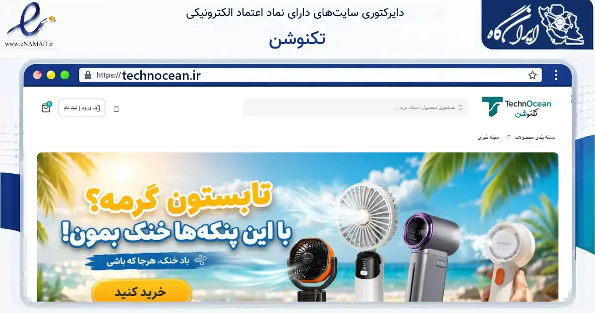 صفحه اصلی سایت تکنوشن به نشانی technocean.ir که در زمینه فناوری اطلاعات، ارتباطات و دیجیتال با مرکزیت کرج فعالیت دارد.