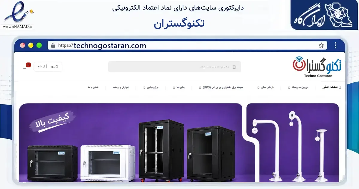 صفحه اصلی سایت تکنوگستران به نشانی technogostaran.com که در زمینه فناوری اطلاعات، ارتباطات و دیجیتال با مرکزیت تهران فعالیت دارد.