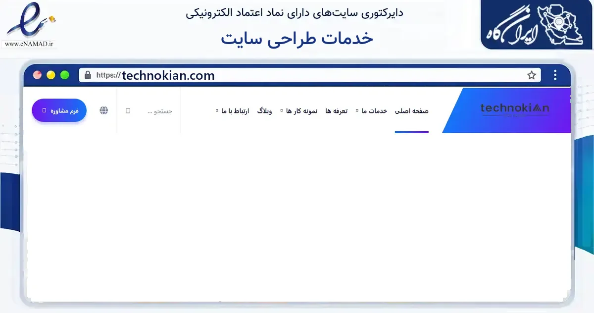 صفحه اصلی سایت خدمات طراحی سایت به نشانی technokian.com که در زمینه فناوری اطلاعات، ارتباطات و دیجیتال با مرکزیت قزوین فعالیت دارد.