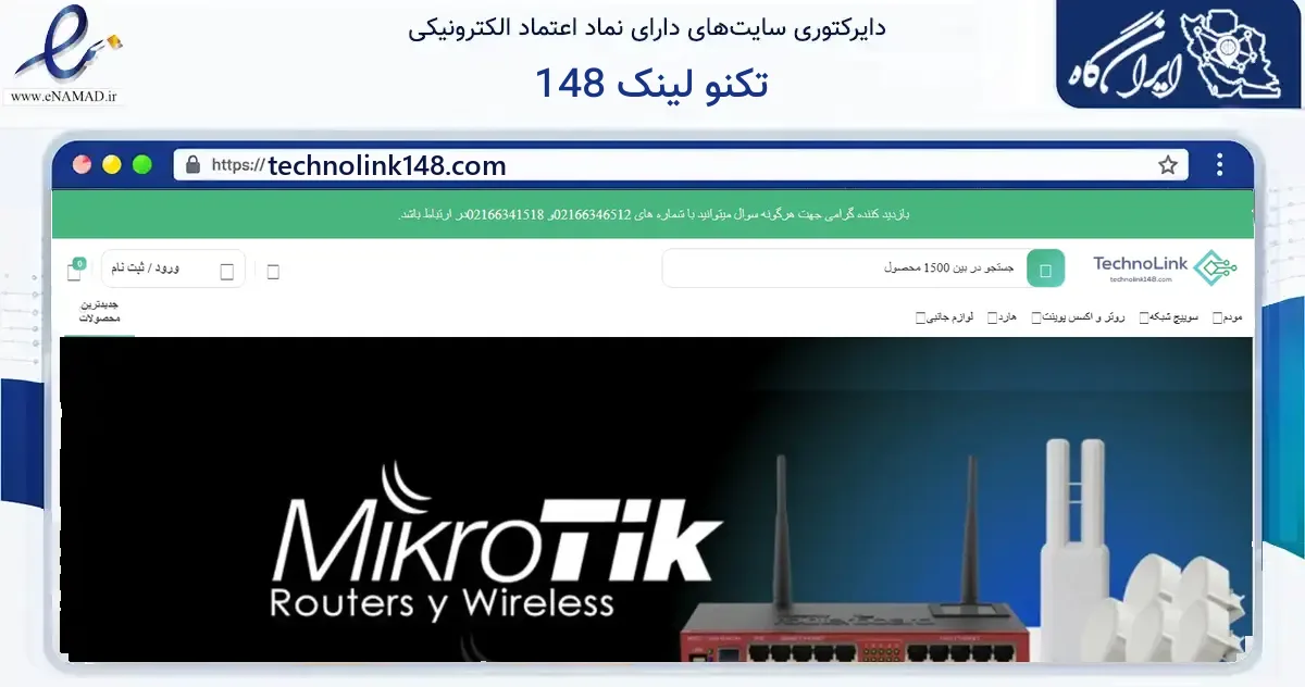صفحه اصلی سایت تکنو لینک 148 به نشانی technolink148.com که در زمینه فناوری اطلاعات، ارتباطات و دیجیتال با مرکزیت تهران فعالیت دارد.