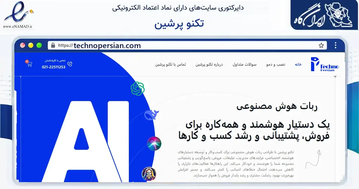 صفحه اصلی سایت تکنو پرشین به نشانی technopersian.com که در زمینه فناوری اطلاعات، ارتباطات و دیجیتال با مرکزیت تهران فعالیت دارد.