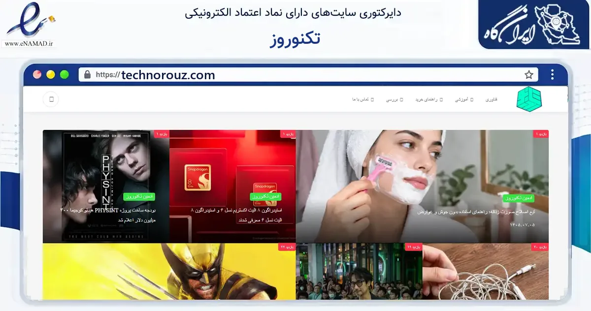 صفحه اصلی سایت تکنوروز به نشانی technorouz.com که در زمینه فناوری اطلاعات، ارتباطات و دیجیتال با مرکزیت پردیس فعالیت دارد.