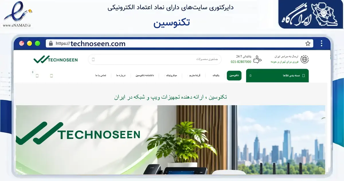 صفحه اصلی سایت تکنوسین به نشانی technoseen.com که در زمینه فناوری اطلاعات، ارتباطات و دیجیتال با مرکزیت تهران فعالیت دارد.