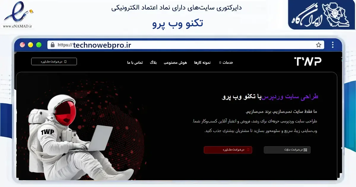 صفحه اصلی سایت تکنو وب پرو به نشانی technowebpro.ir که در زمینه فناوری اطلاعات، ارتباطات و دیجیتال با مرکزیت قم فعالیت دارد.