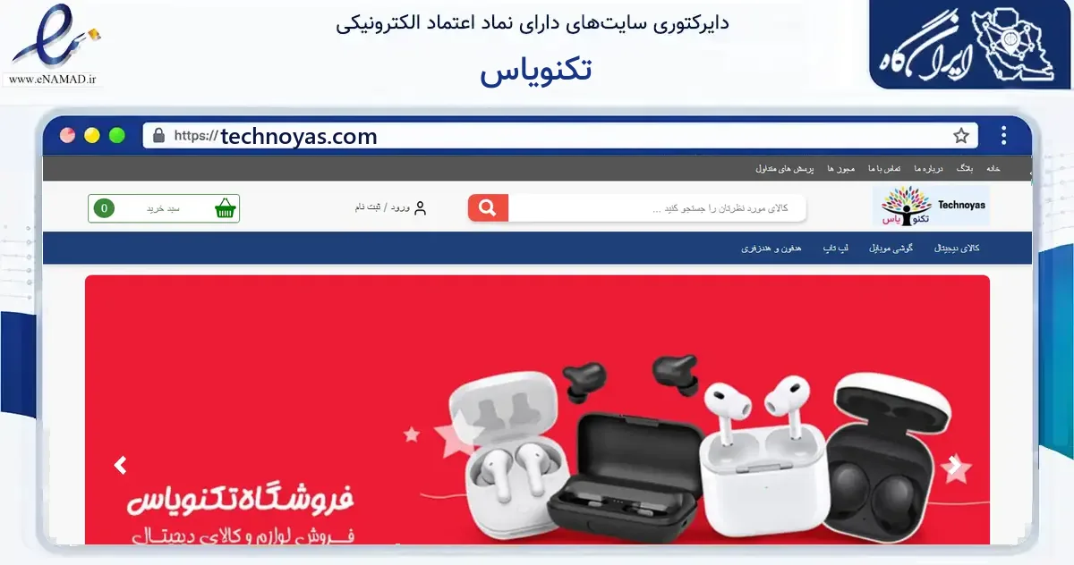 صفحه اصلی سایت تکنویاس به نشانی technoyas.com که در زمینه فناوری اطلاعات، ارتباطات و دیجیتال با مرکزیت شیراز فعالیت دارد.