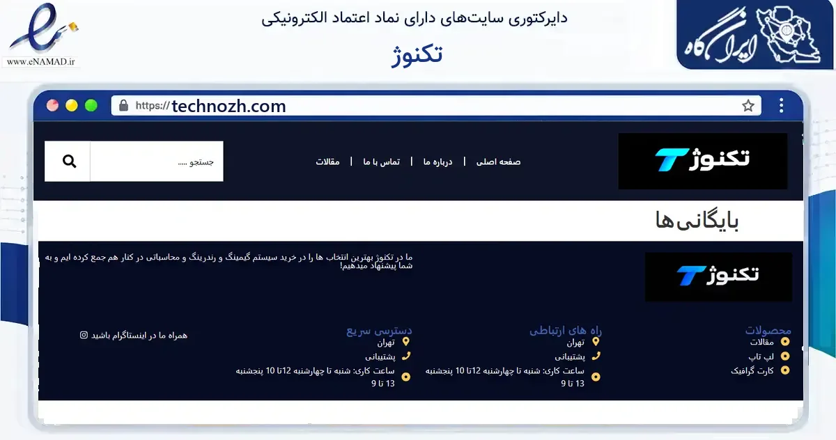صفحه اصلی سایت تکنوژ به نشانی technozh.com که در زمینه فناوری اطلاعات، ارتباطات و دیجیتال با مرکزیت رشت فعالیت دارد.