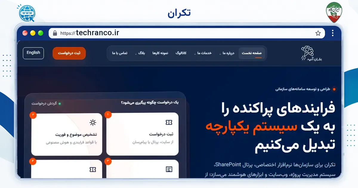 صفحه‌ی اصلی سایت تکران به نشانی techranco.ir