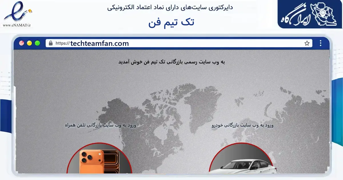 صفحه اصلی سایت تک تیم فن به نشانی techteamfan.com که در زمینه فناوری اطلاعات، ارتباطات و دیجیتال با مرکزیت تهران فعالیت دارد.