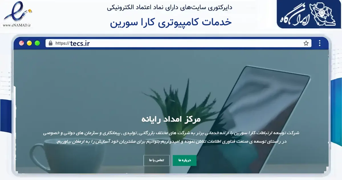 صفحه اصلی سایت خدمات کامپیوتری کارا سورین به نشانی tecs.ir که در زمینه فناوری اطلاعات، ارتباطات و دیجیتال با مرکزیت مشهد فعالیت دارد.