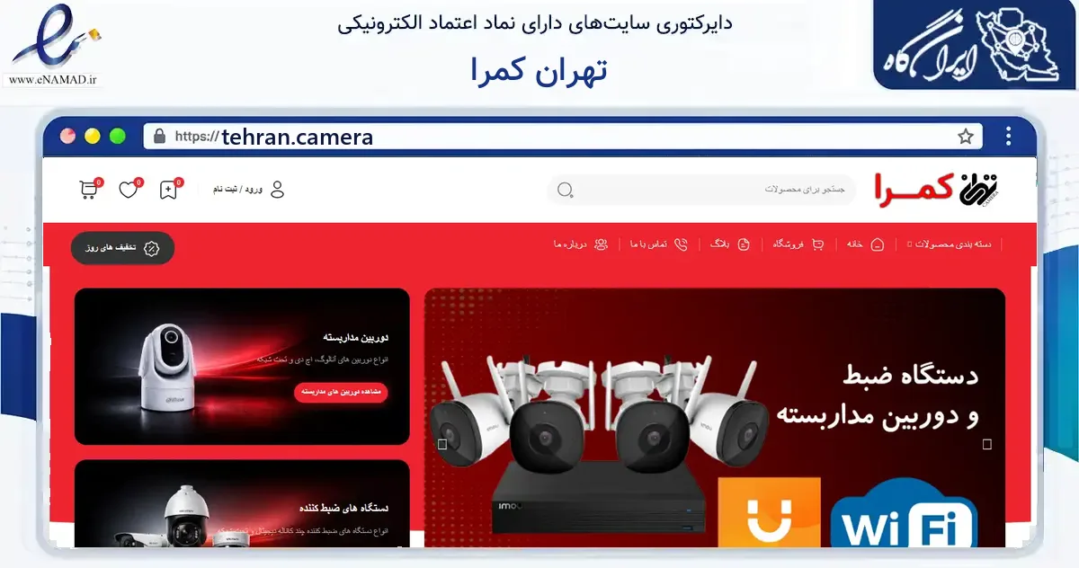 صفحه اصلی سایت تهران کمرا به نشانی tehran.camera که در زمینه فناوری اطلاعات، ارتباطات و دیجیتال با مرکزیت تهران فعالیت دارد.