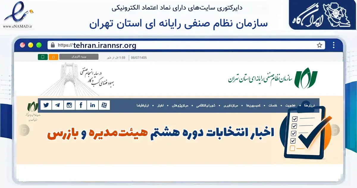 صفحه اصلی سایت سازمان نظام صنفی رایانه ای استان تهران به نشانی tehran.irannsr.org که در زمینه فناوری اطلاعات، ارتباطات و دیجیتال با مرکزیت تهران فعالیت دارد.