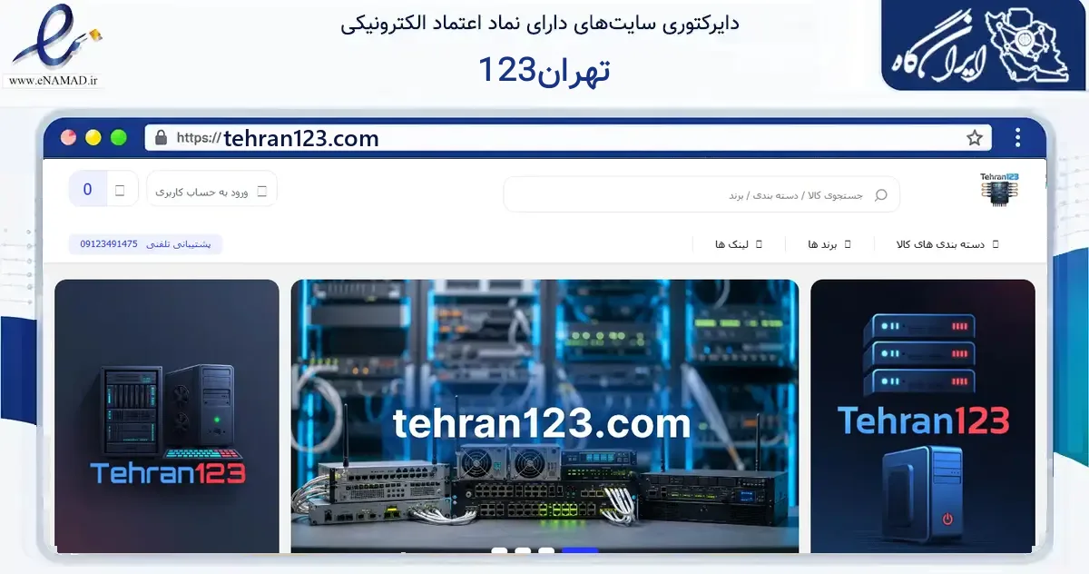 صفحه اصلی سایت تهران123 به نشانی tehran123.com که در زمینه فناوری اطلاعات، ارتباطات و دیجیتال با مرکزیت تهران فعالیت دارد.
