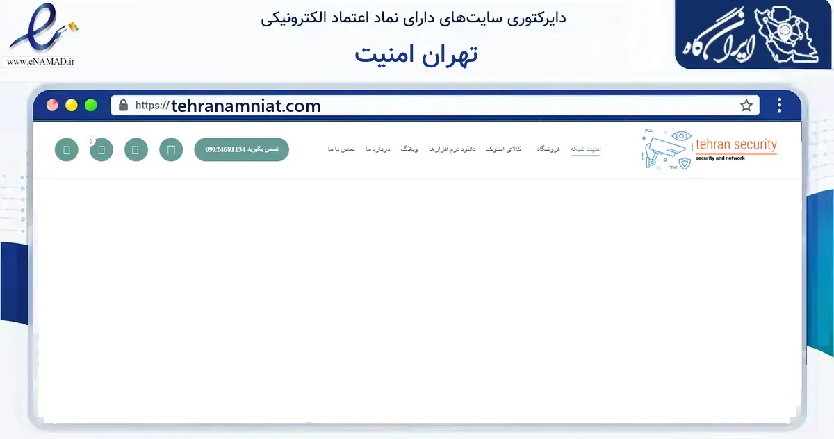 صفحه اصلی سایت تهران امنیت به نشانی tehranamniat.com که در زمینه فناوری اطلاعات، ارتباطات و دیجیتال با مرکزیت ملارد فعالیت دارد.