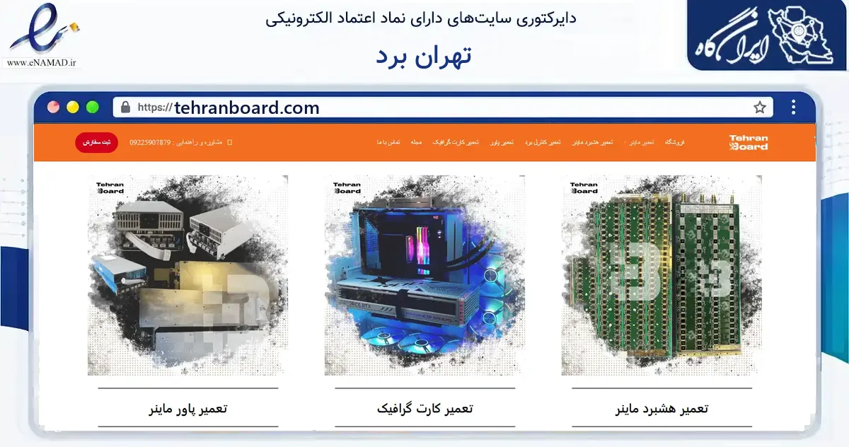 صفحه اصلی سایت تهران برد به نشانی tehranboard.com که در زمینه فناوری اطلاعات، ارتباطات و دیجیتال با مرکزیت تهران فعالیت دارد.
