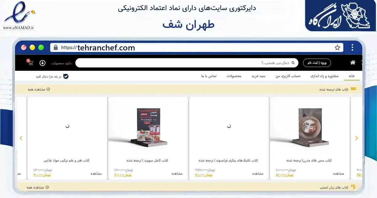 صفحه اصلی سایت طهران شف به نشانی tehranchef.com که در زمینه فناوری اطلاعات، ارتباطات و دیجیتال با مرکزیت مسجدسلیمان فعالیت دارد.